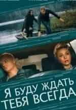 Наталья Харахорина и фильм Я буду ждать тебя всегда (2013)