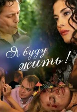 Оксана Дорохина и фильм Я буду жить! (2009)