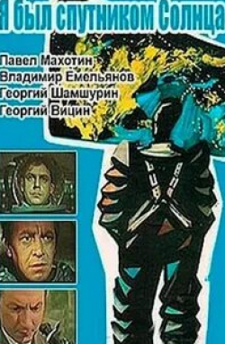 Владимир Емельянов и фильм Я был спутником солнца (1959)