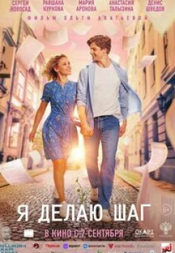 Дмитрий Чеботарев и фильм Я делаю шаг (2023)