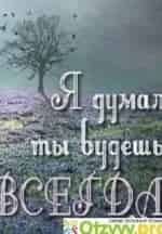 Андрей Дебрин и фильм Я думал, ты будешь всегда (2013)