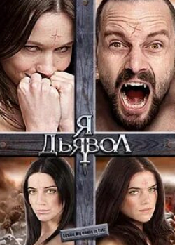 Райан Роббинс и фильм Я дьявол (2009)