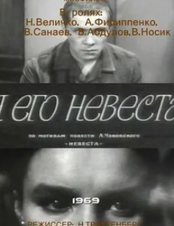 Всеволод Санаев и фильм Я его невеста (1969)