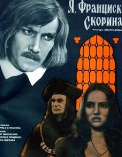 Олег Янковский и фильм Я, Франциск Скорина (1969)