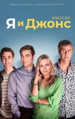 Вера Филатова и фильм Я и Миссис Джонс (2012)
