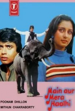 Сатиендра Капур и фильм Я и мой слон (1983)