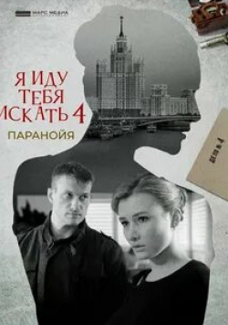 Евгений Сытый и фильм Я иду искать (2023)