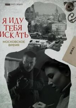 Ольга Хохлова и фильм Я иду тебя искать (2021)