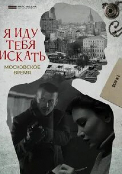 Андрей Москвичев и фильм Я иду тебя искать. Московское время (2021)