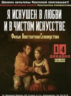 Светлана Никифорова и фильм Я искушен в любви и в чистом искусстве (1999)