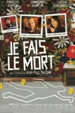 Франсуа Дамиенс и фильм Я изображаю труп (2013)
