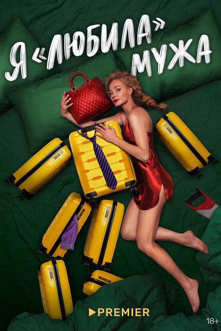 Юлия Александрова и фильм Я «любила мужа (2023)