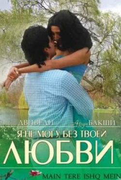 Арун Бакши и фильм Я не могу без твоей любви (2008)
