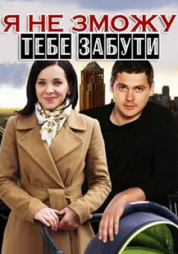 Дмитрий Бедерин и фильм Я не смогу тебя забыть (2013)