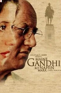 Раджу Кхер и фильм Я не убивал Ганди (2005)