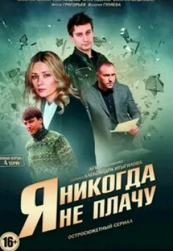 Валерия Гуляева и фильм Я никогда не плачу (2017)