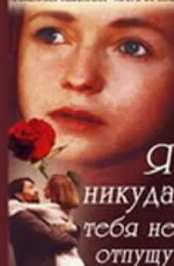 Анжелика Неволина и фильм Я никуда тебя не отпущу (1993)