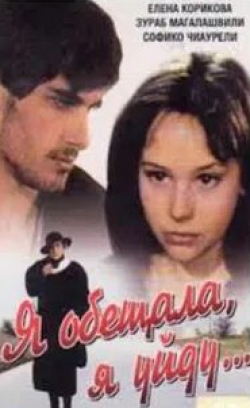 Павел Семенихин и фильм Я обещала, я уйду... (1992)