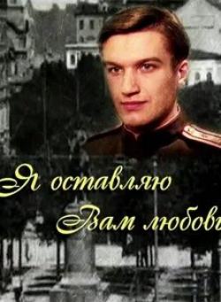 Валерий Гаркалин и фильм Я оставляю вам любовь (2013)
