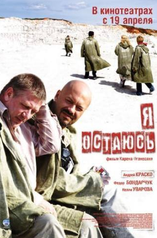 Ирина Гринева и фильм Я остаюсь (2007)
