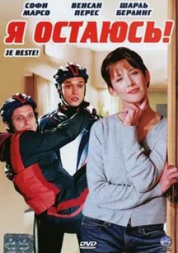 Франсуа Перро и фильм Я остаюсь! (2003)