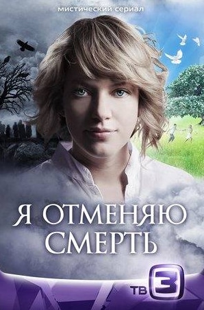 Андрей Ургант и фильм Я отменяю смерть (2012)