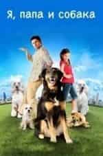 Данте Браун и фильм Я, папа и собака (2012)