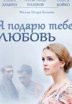 Александр Пашков и фильм Я подарю тебе любовь (2013)