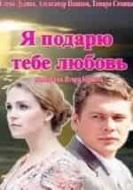 Елена Дудина и фильм Я подарю тебе любовь (2014)