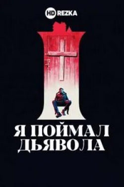 Джоселин Донахью и фильм Я поймал Дьявола (2019)
