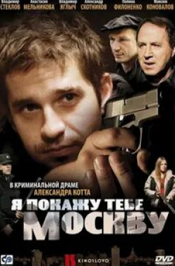 Максим Коновалов и фильм Я покажу тебе Москву (2009)
