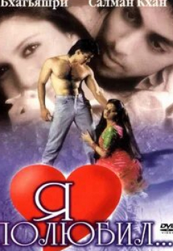 Бхагьяшри и фильм Я полюбил (1989)