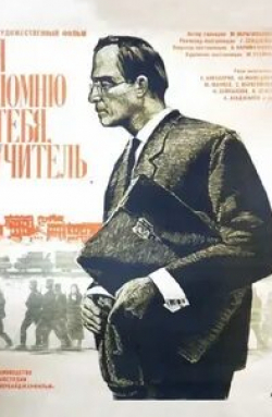 Мухтар Маниев и фильм Я помню тебя, учитель (1969)
