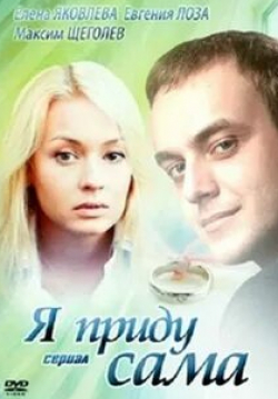 Максим Щеголев и фильм Я приду сама (2012)