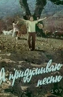 Эльхан Джафаров и фильм Я придумываю песню (1978)