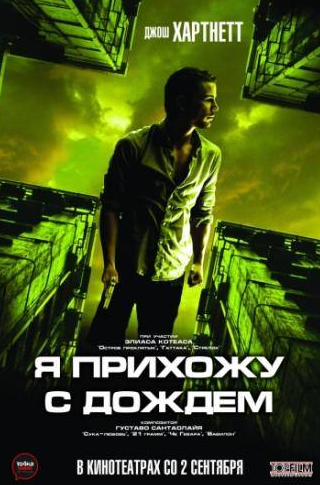 Элиас Котеас и фильм Я прихожу с дождём (2009)