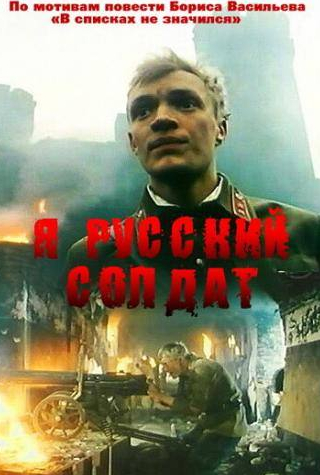 кадр из фильма Я – русский солдат