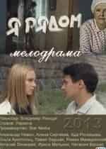 Ирина Мельник и фильм Я рядом (2013)