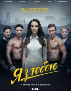 Ахтем Сейтаблаев и фильм Я с тобой (2016)