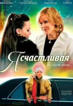 Полина Стефанович и фильм Я счастливая (2010)