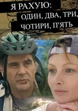 Елена Панова и фильм Я считаю: раз, два, три, четыре, пять (2007)