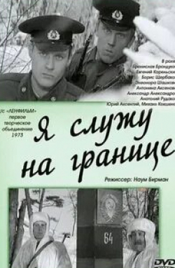 Борис Щербаков и фильм Я служу на границе (1974)