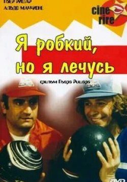 Мими Кутелье и фильм Я стеснительный, но я лечусь (1978)
