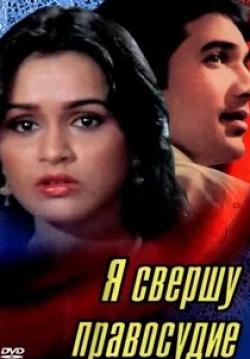 Раджеш Кханна и фильм Я свершу правосудие (1985)