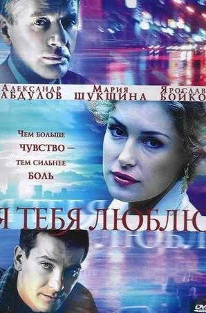 Ольга Остроумова и фильм Я тебя люблю (2004)