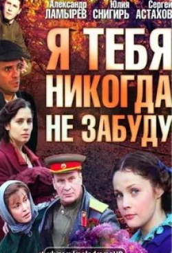 Екатерина Вуличенко и фильм Я тебя никогда не забуду... (2011)
