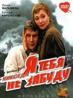 Виталий Борисюк и фильм Я тебя никогда не забуду (2011)