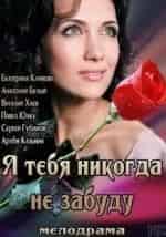 Марта Дроздова и фильм Я тебя никогда не забуду (2013)