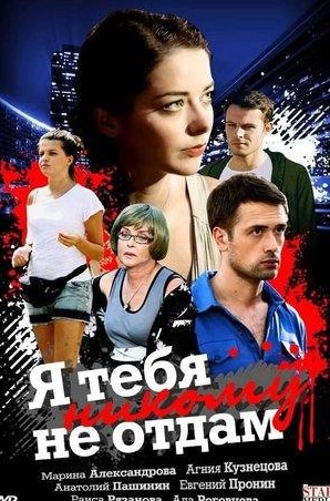 Агния Кузнецова и фильм Я тебя никому не отдам (2010)