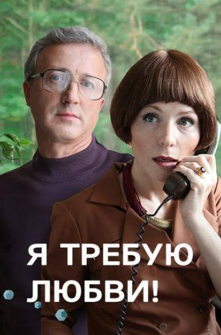Геннадий Смирнов и фильм Я требую любви! (2017)